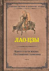 Книга о пути жизни. Постижение гармонии