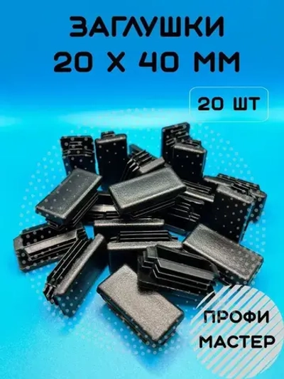 Заглушка 20х40мм прямоугольная для труб пластиковая- 20шт