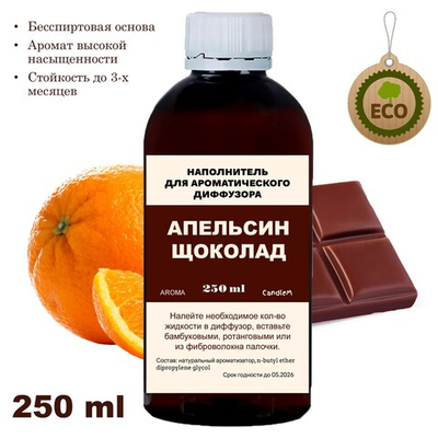 Апельсин и Шоколад - Наполнитель для ароматического диффузора