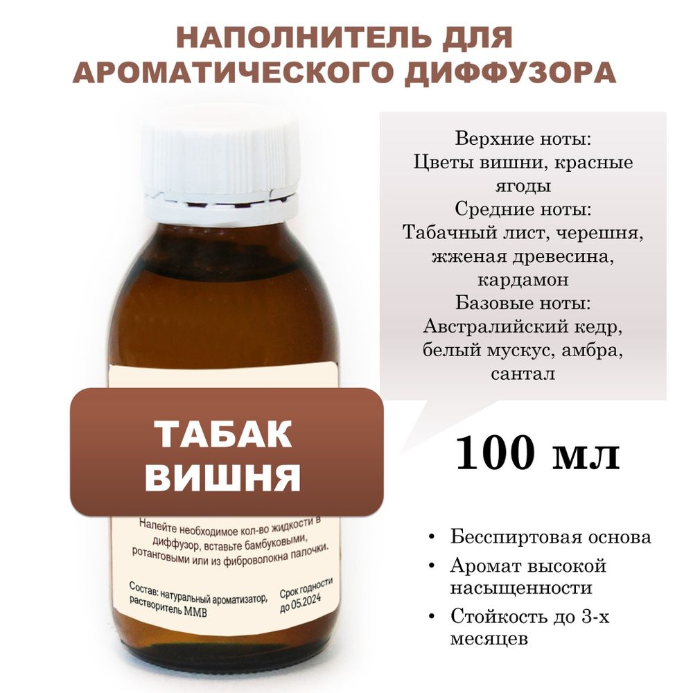 Табак и вишня - Наполнитель для ароматического диффузора