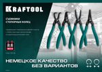 KRAFTOOL 180 мм, прямые губки, внутренний, Съемник стопорных колец (22812-1)