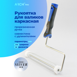 ARCH PRO SILVER Рукоятка каркасная для валиков 25 см
