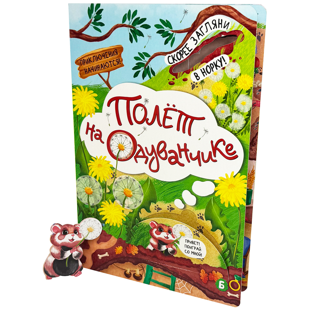 Книжка с окошками Полёт на одуванчике