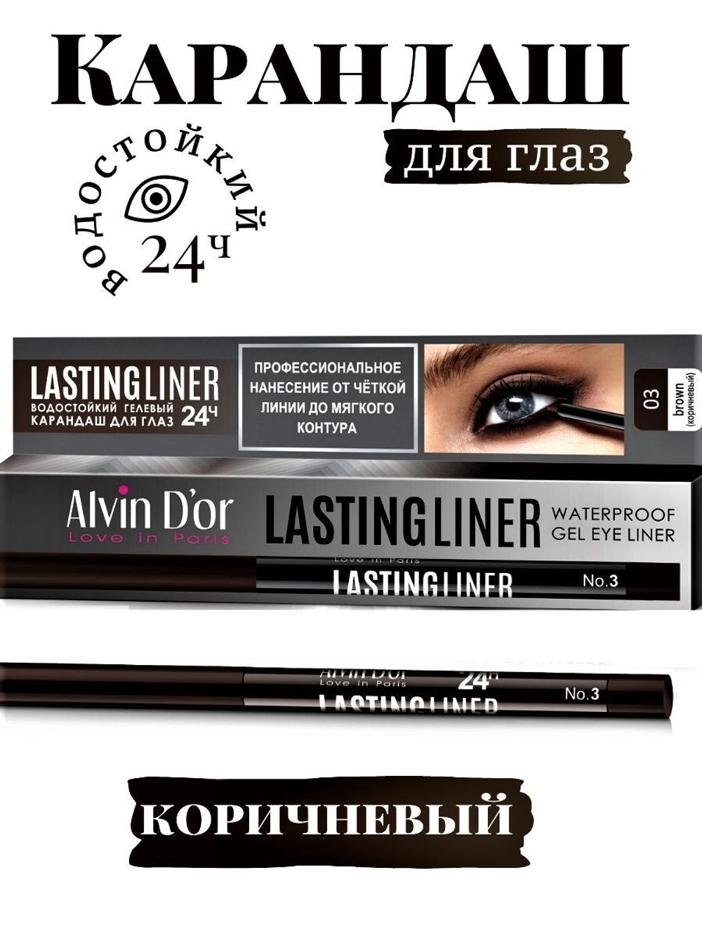 Карандаш для глаз Alvin D'or LASTINGLINER Гелеевый тон 03