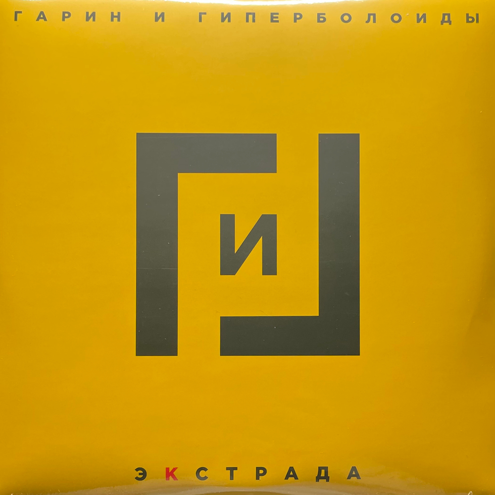 Гарин И Гиперболоиды – Экстрада 2LP (Россия 2022г.)