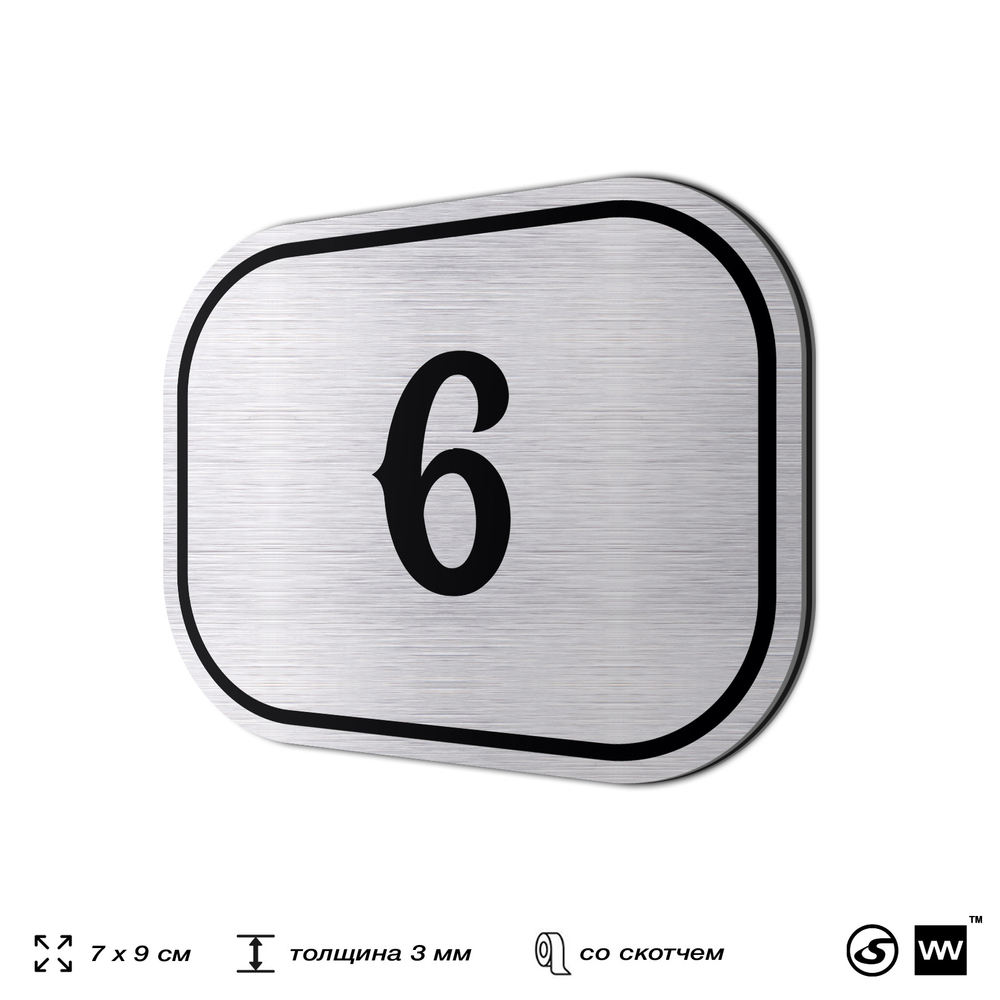 Номерок на дверь квартиры 6, для кабинета, офиса, шильдик 9 х 7 см, серебристый, Айдентика Технолоджи