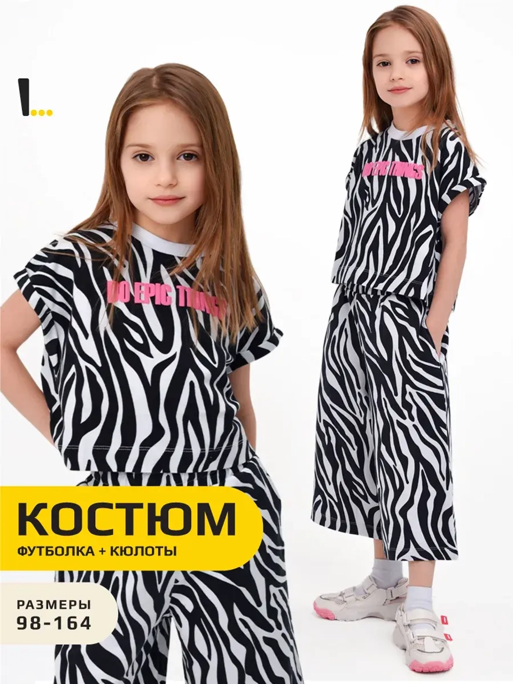 Костюм для девочки с принтом зебра