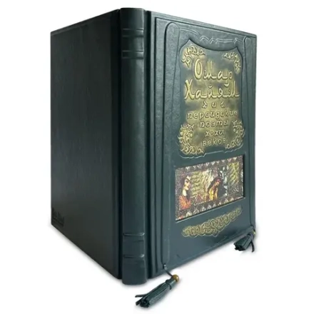 Книга "Омар Хайям и персид.поэты Х-ХVI век." 439(з)