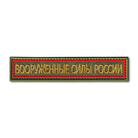 Нашивка ( Шеврон ) На Грудь Вооруженные Силы России 125х25 мм Кант Красный / Оливковая Металлизированная Нить