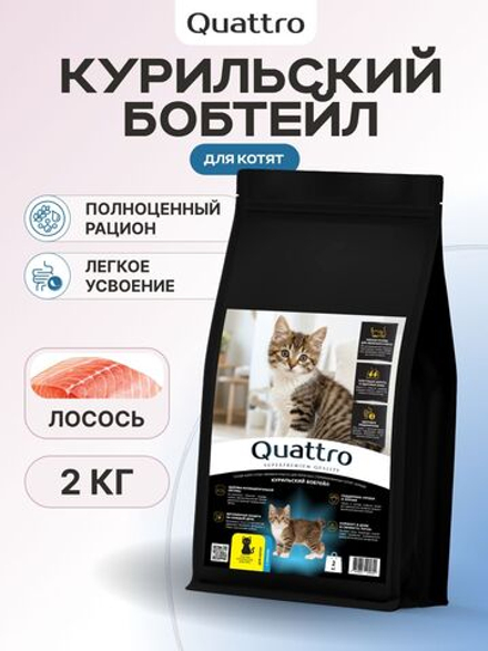 Корм сухой для котят породы Курильский бобтейл, с лососем, 2 кг, QUATTRO