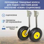 Колёса транцевые перекидные для лодок с жестким дном "Ёжик", оцинковка