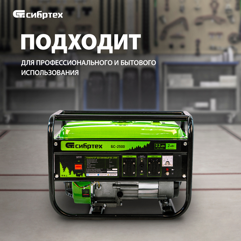 Генератор бензиновый Сибртех БС-2500