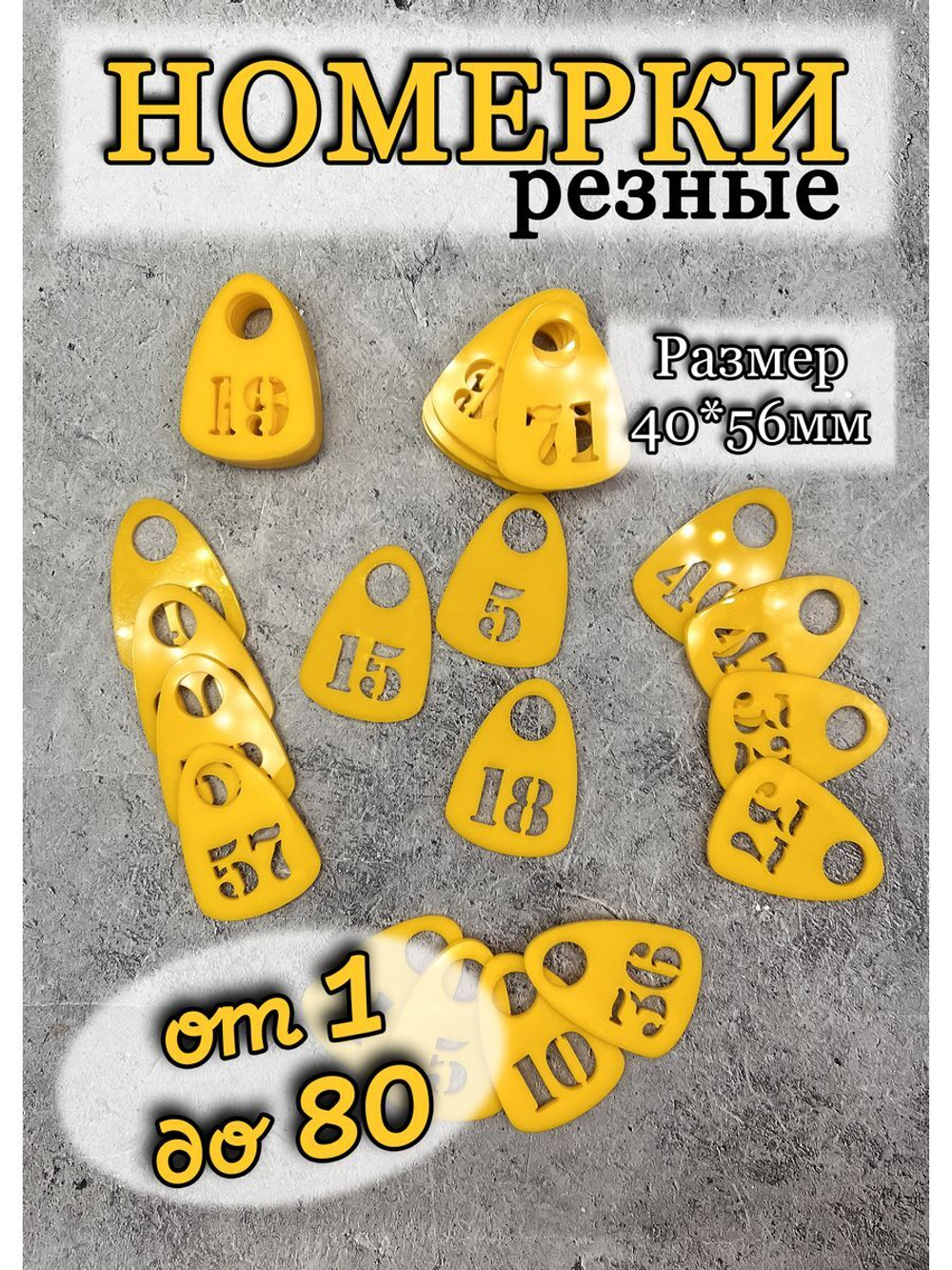 Номерки для гардероба прорезные