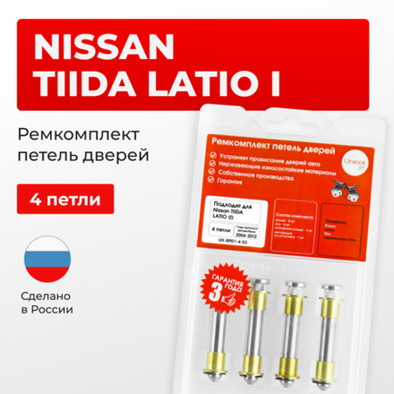 Ремкомплект (втулки) петель дверей Nissan TIIDA LATIO (I) С11 (4 петли, RPD1-4) 2004-2012