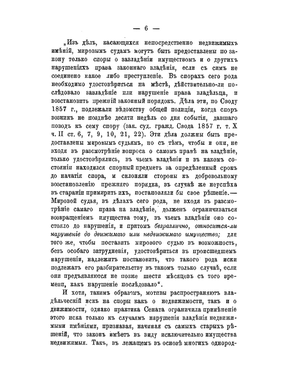 Иски о восстановлении нарушенного владения в практике Гражданского кассационного департамента Правительствующего сената | Нет автора