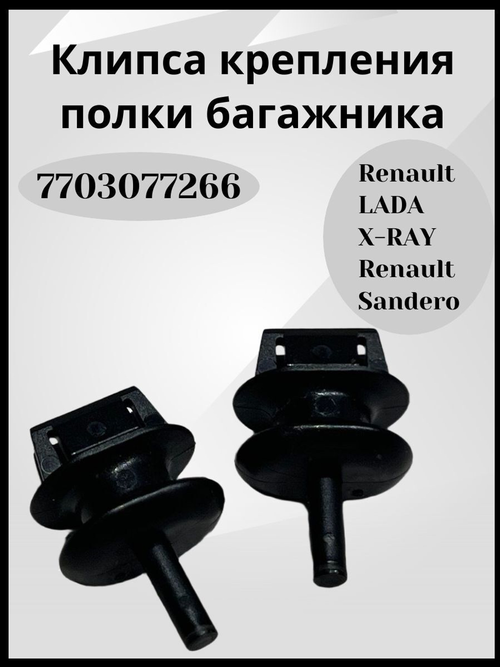 Клипсы крепления полки багажника Renault / Lada- 7703077266/2шт.