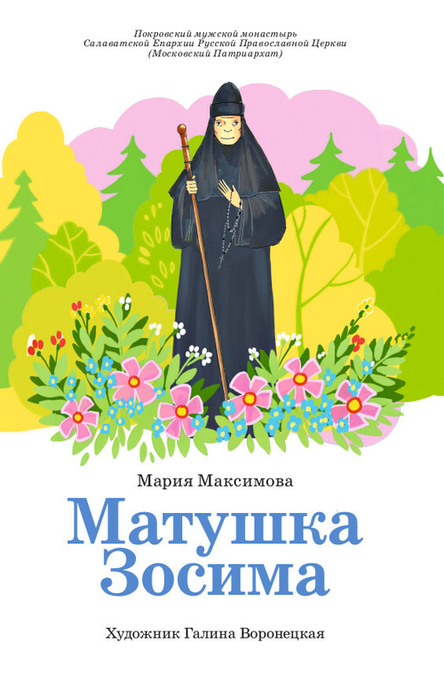 Матушка Зосима