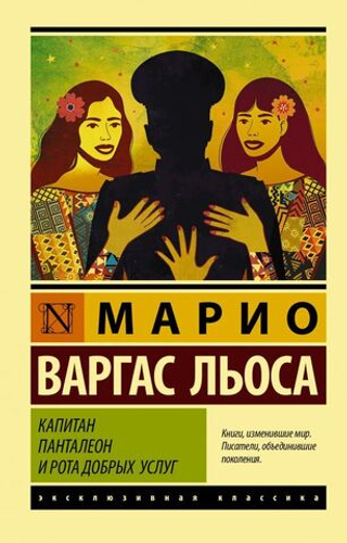 Капитан Панталеон и Рота добрых услуг. Марио Варгас Льоса