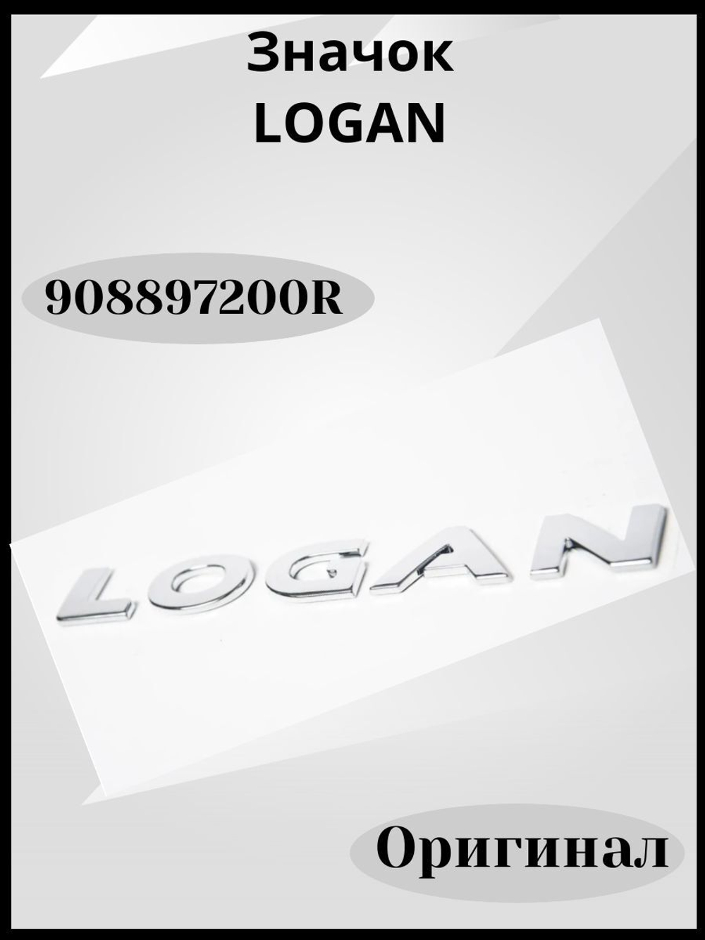 908897200R Значок Логан (оригинал)