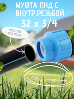 Муфта ПНД с внутр.р. 32 х 3/4 вн  ТПК-АКВА (50шт)