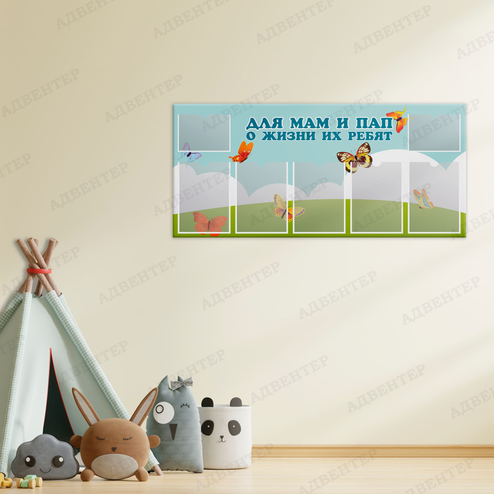 Стенд Для мам и пап о жизни их ребят с карманами Бабочки 787