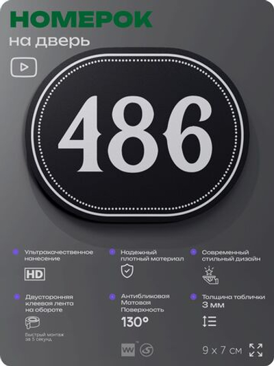 Номерок на дверь квартиры 486, для кабинета, офиса, шильдик 9 х 7 см, черный, Айдентика Технолоджи