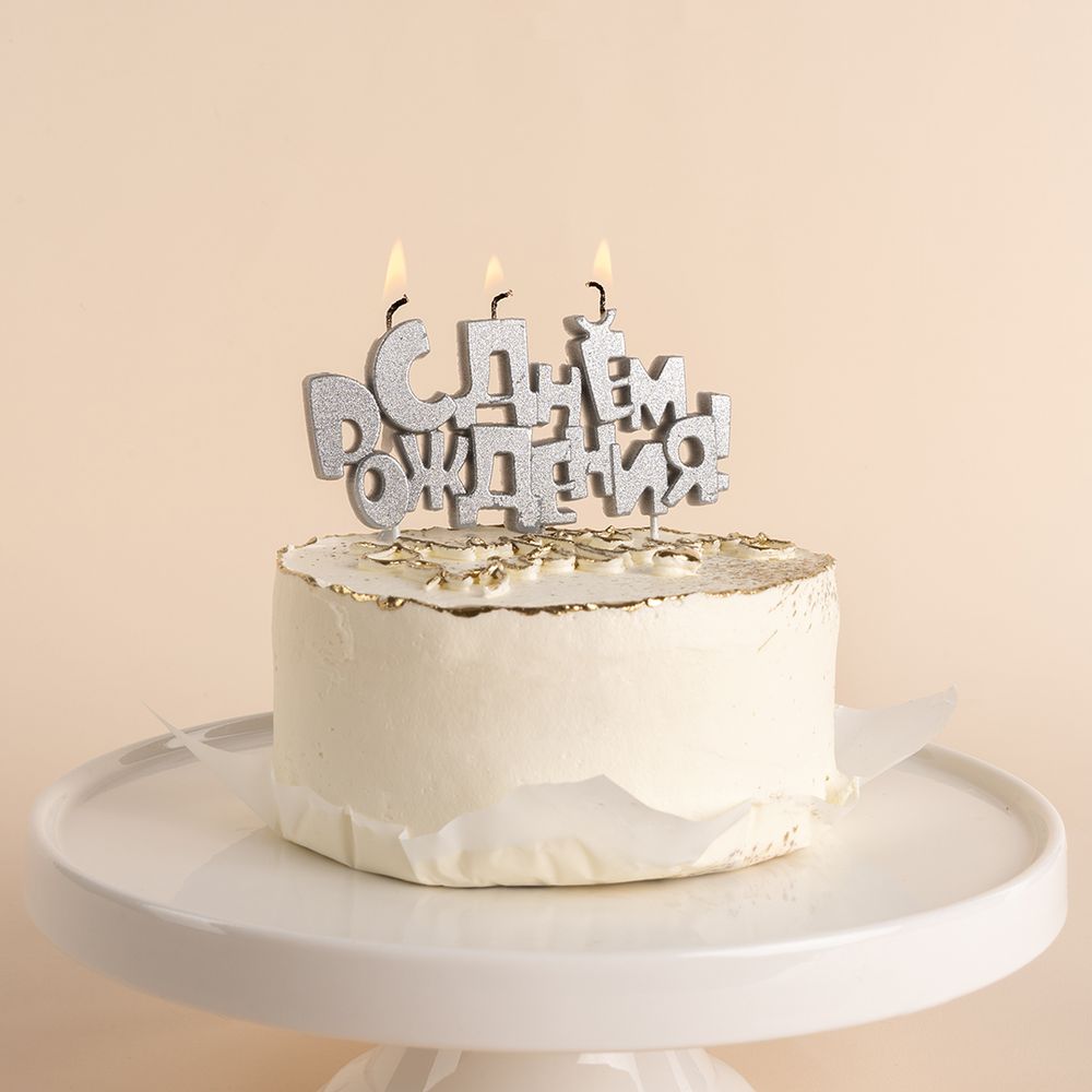 Свечи Буквы С Днем Рождения, Серебро, 9,5*4,5 + 4 см, 1 шт. с держат.  Изображение2