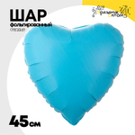 Шар фольгированный Сердце 45 см (Голубой)