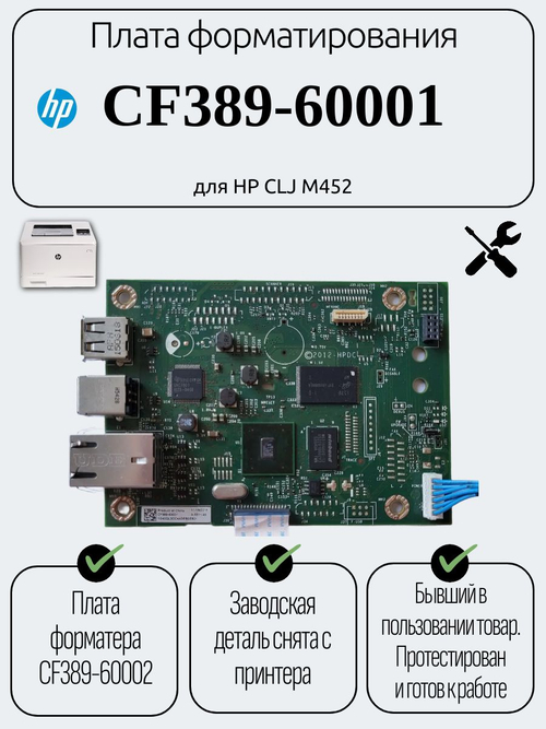 Плата форматирования CF389-60001 для HP CLJ M452