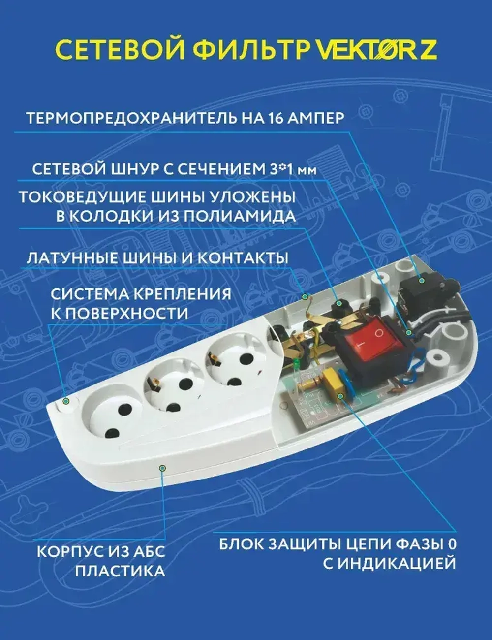 Сетевой фильтр для мощной бытовой техники 16А 3500Вт Vektor Z белый 1,8м