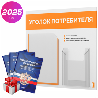 Уголок потребителя + комплект книг, стенд белый с оранжевым, 2 кармана, серия Light Color Plus, Айдентика Технолоджи