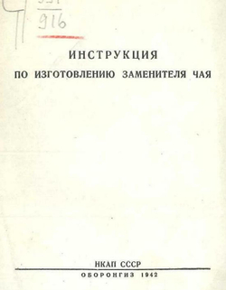 Инструкция по изготовлению заменителя чая | Нет автора