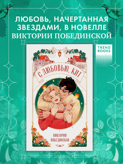 С любовью, Кит