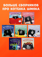 Котенок Шмяк. Праздничные истории