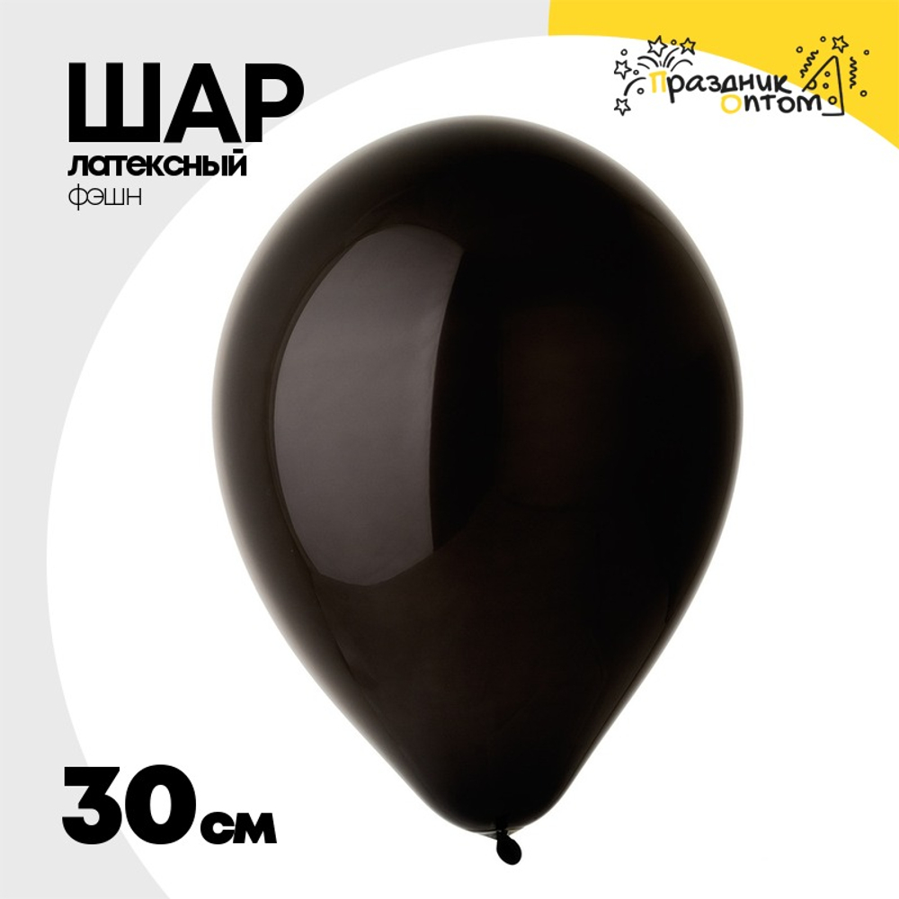 Шар латексный Фэшн 30 см (Черный)