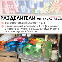 Минимальный комплект разделителей 50 мм