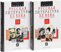 Русская литература XX века. Хрестоматия в двух частях. 11 класс (комплект из 2 книг)