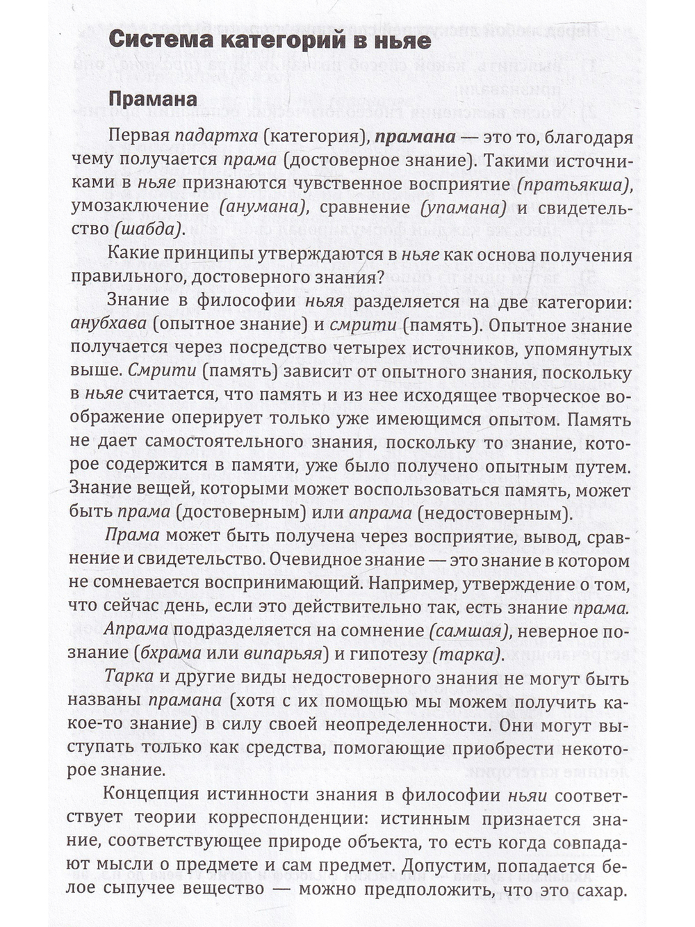 Логика вед: тексты, переводы, комментарии