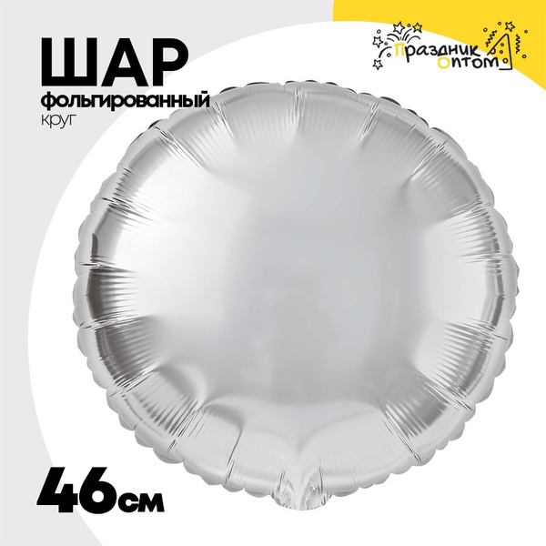 
          Шар фольгированный Круг 46 см (Серебряный)