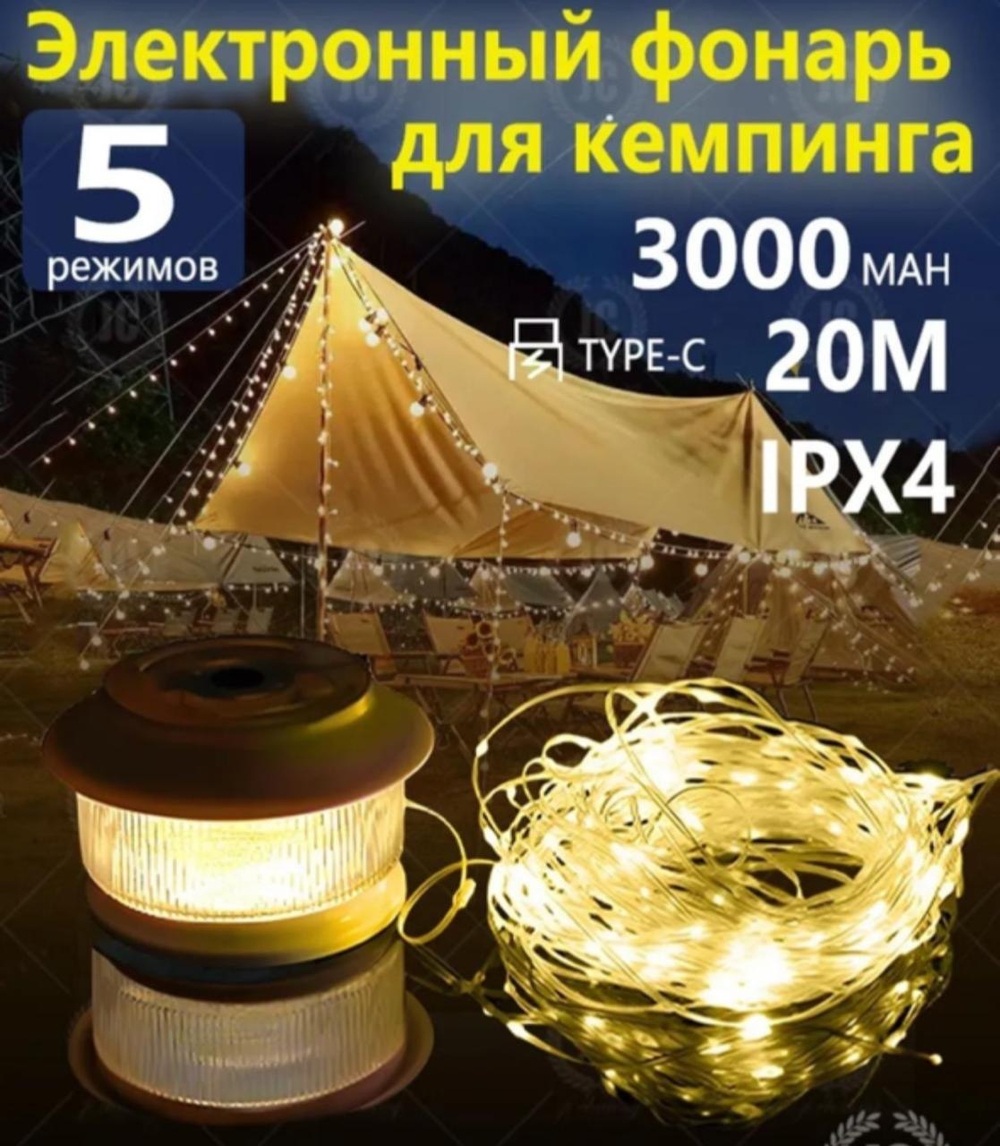 Гирлянда для кемпинга