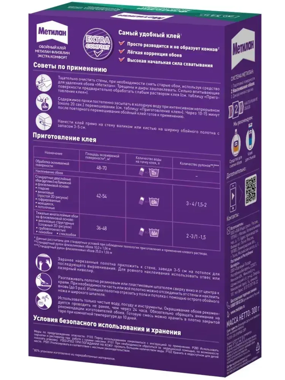 Клей для обоев Метилан Флизелин Экстра Комфорт 300 г 54 м2, для всех типов флизелиновых обоев и стеклообоев, виниловых, бумажных, универсальный