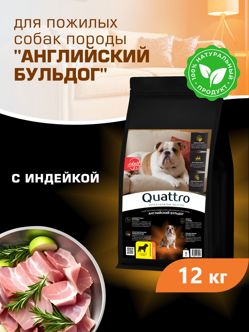 Quattro корм для пожилых собак породы Английский бульдог (5+), с индейкой, 12 кг, QUATTRO