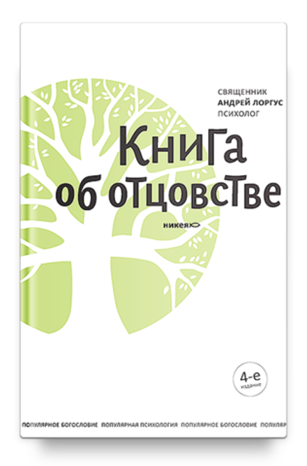 Книга об отцовстве, 4-е издание (Никея) (Протоиерей Андрей Лоргус)