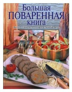 Большая поваренная книга