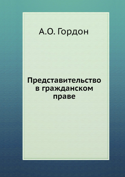 Представительство в гражданском праве | А.О. Гордон