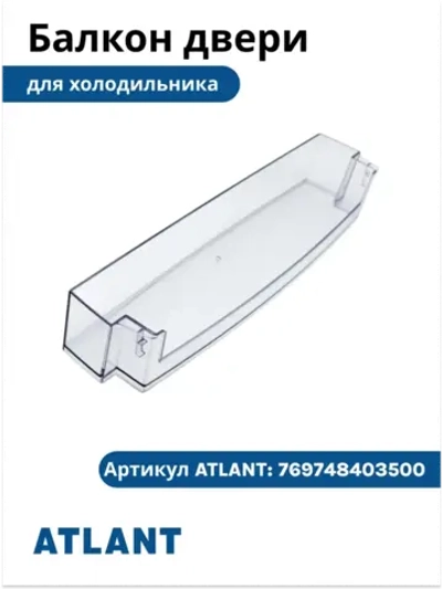 Балкон на дверь холодильника Атлант 769748403500 (средний) 769748403500