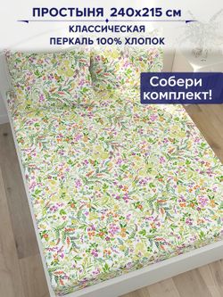Простынь Сказка "Полевые цветы" 240х215 см