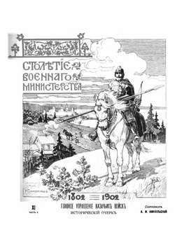 Столетие военного министерства 1802-1902. Том 11. Часть 2. Главное управление казачьих войск | А.И. Никольский