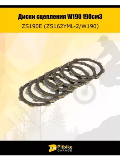 Диски сцепления W190 190см3 ZS
