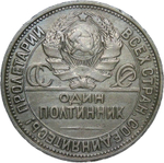 50 копеек 1927 год ПЛ (VF-XF)